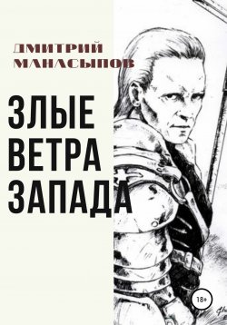 Книга "Злые ветра Запада" – Дмитрий Манасыпов, 2022