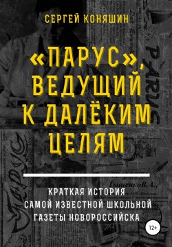 Книга "«Парус», ведущий к далеким целям" – Сергей Коняшин, 2022