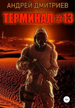 Книга "Терминал #13" – Андрей Дмитриев, 2022