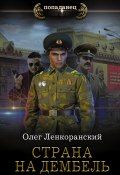 Книга "Страна на дембель" (Олег Ленкоранский, 2022)
