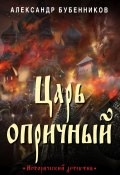 Книга "Царь опричный" (Бубенников Александр, 2022)