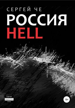Книга "Россия HELL" – Сергей Че, 2022