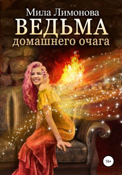 Книга "Ведьма домашнего очага" – Мила Лимонова, 2022