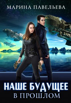 Книга "Наше будущее в прошлом" – Марина Павельева, 2022