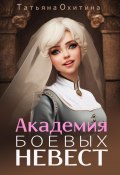 Книга "Академия боевых невест" (Татьяна Охитина, 2020)