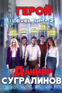 Книга "Level Up 2. Герой" – , 2018