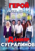 Level Up 2. Герой (, 2018)