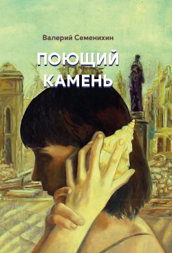 Книга "Поющий камень" {Поэты 21 века} – Валерий Семенихин, 2022