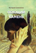 Книга "Поющий камень" (Валерий Семенихин, 2022)