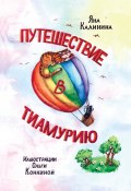 Книга "Путешествие в Тиамурию" (Яна Калинина, 2022)