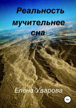Книга "Реальность мучительнее сна" – Елена Уварова, 2022
