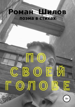 Книга "По своей голове" – Роман Шилов, 2021