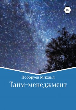 Книга "Тайм-менеджмент" – Михаил Поборуев, 2022