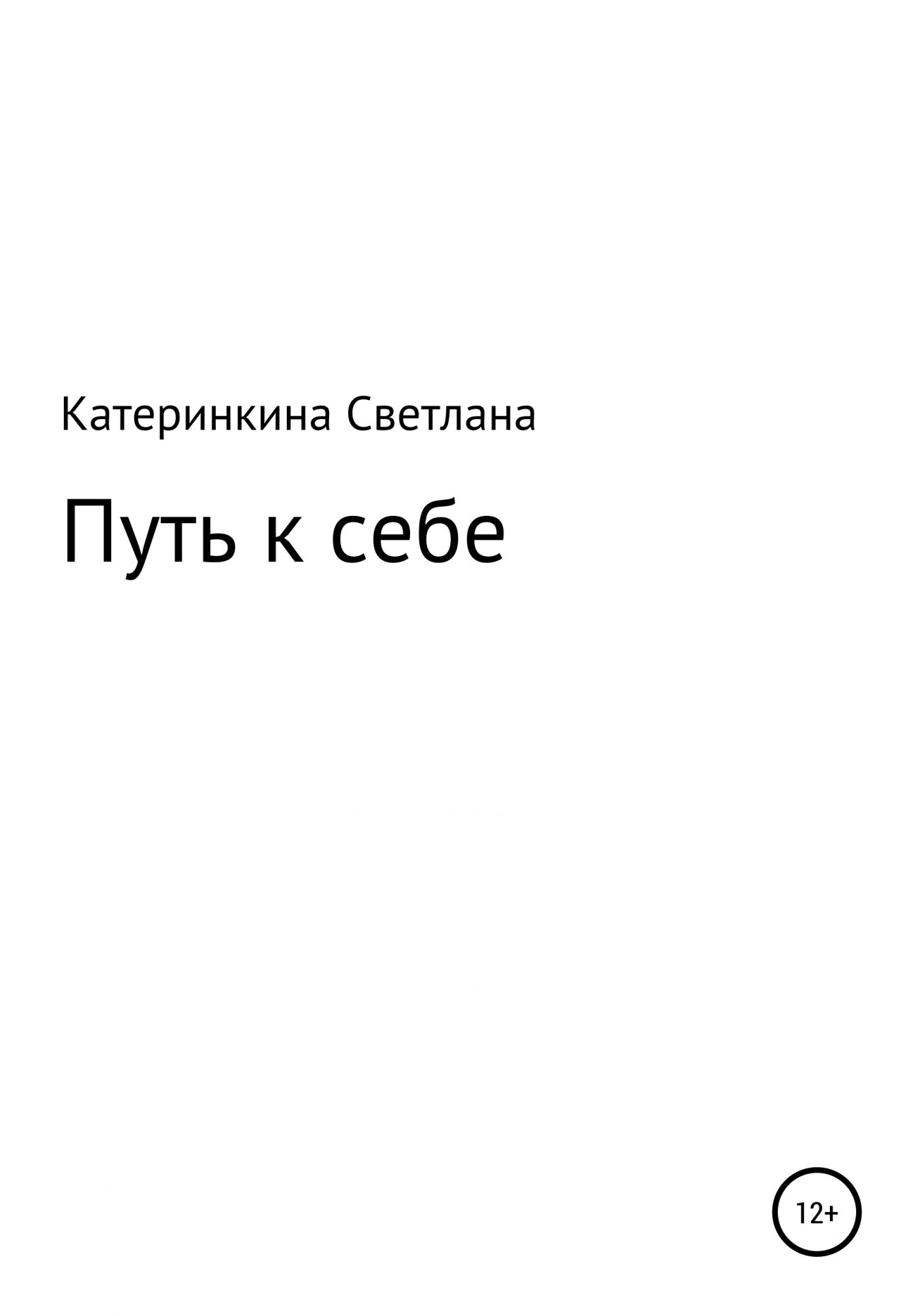 Книга дорога читать. Светлана Катеринкина. Канал путь к себе Светлана.