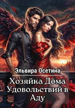 Книга "Хозяйка дома удовольствий в аду" – Эльвира Осетина, 2022