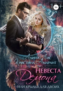 Книга "Невеста демона, или Крылья для двоих" – Алина Лис, Кристина Амарант, 2017