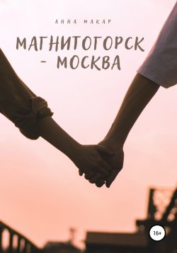 Книга "Магнитогорск – Москва" – Анна Макар, 2022