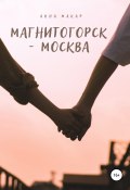 Магнитогорск – Москва (Анна Макар, 2022)