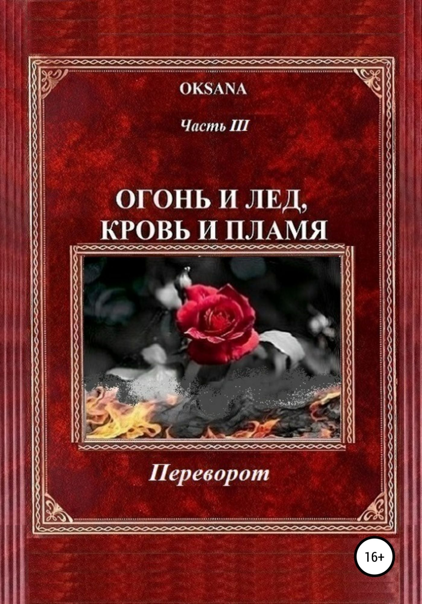 книга огня фанфик фото 97