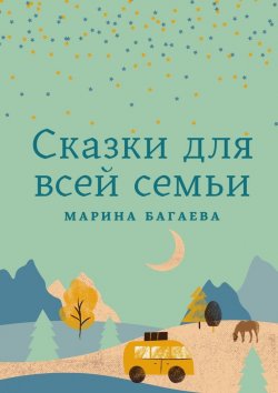 Книга "Сказки для всей семьи" – Марина Багаева