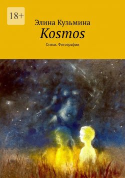 Книга "Kosmos. Стихи. Фотографии" – Элина Кузьмина