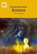 Kosmos. Стихи. Фотографии (Кузьмина Элина)
