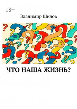 Книга "Что наша жизнь?" – Владимир Шилов