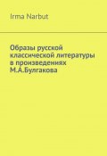Образы русской классической литературы в произведениях М. А. Булгакова (Irma Narbut)