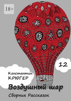 Книга "Воздушный шар. Сборник рассказок" – Константин Крюгер