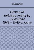 Поэтика публицистики К. Симонова 1941—1945-х годов (Irma Narbut)