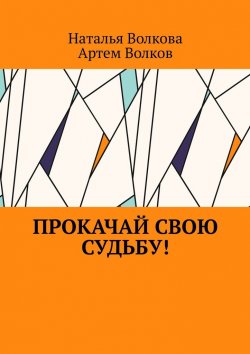 Книга "Прокачай свою судьбу!" – Наталья Волкова, Артем Волков