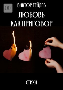 Книга "Любовь как приговор. Стихи" – Виктор Тейдев