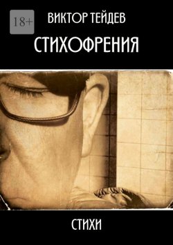 Книга "Стихофрения" – Виктор Тейдев