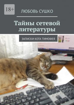 Книга "Тайны сетевой литературы. Записки кота Тимофея" – Любовь Сушко