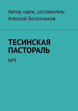 Книга "Тесинская пастораль. №9" – Алексей Болотников