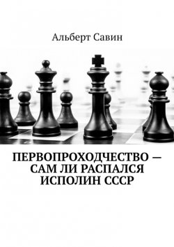 Книга "Первопроходчество – сам ли распался исполин СССР" – Альберт Савин