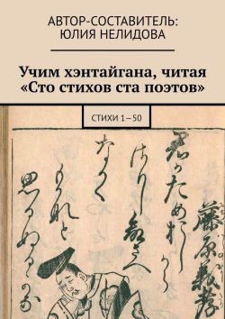 Книга "Учим хэнтайгана, читая «Сто стихов ста поэтов». Стихи 1—50" – Юлия Нелидова