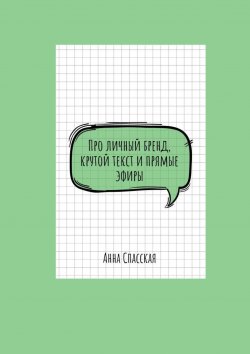Книга "Про личный бренд, крутой текст и прямые эфиры" – Анна Спасская
