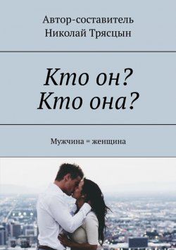 Книга "Кто он? Кто она? Мужчина = женщина" – Николай Трясцын