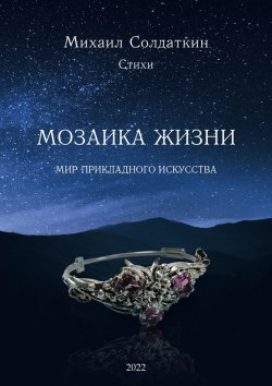 Книга "Мозаика жизни" – Михаил Солдаткин