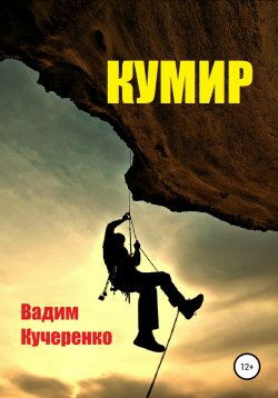 Книга "Кумир" – Вадим Кучеренко, 1993