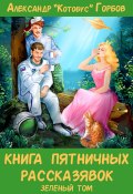 Книга "Книга пятничных рассказявок. Зеленый том" (Александр Горбовский, 2022)