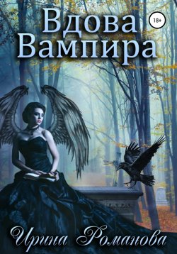 Книга "Вдова вампира" – Ирина Романова, 2021