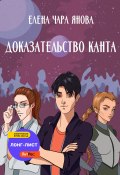 Книга "Доказательство Канта" (Елена Янова, 2022)