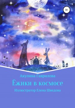 Книга "Ежики в космосе" – Акулина Гаврилова, 2021