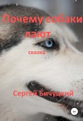 Почему собаки лают (Сергей Бичуцкий, 2022)