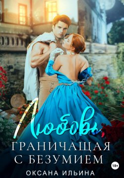 Книга "Любовь, граничащая с безумием" – Оксана Ильина, 2020