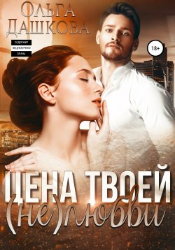 Книга "Цена твоей (не)любви" – Ольга Дашкова, 2021