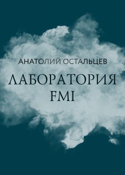 Книга "Лаборатория FMI" {RED. Fiction} – Анатолий Остальцев, 2022