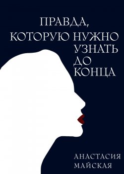 Книга "Правда, которую нужно узнать до конца" {RED. Fiction} – Анастасия Майская, 2022